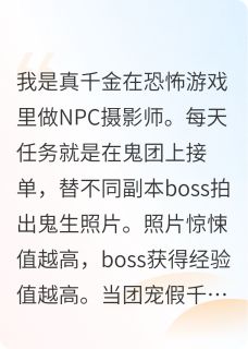 抖音爆款小说真千金在恐怖游戏里做NPC苏阮阮伯爵季言免费txt全文阅读