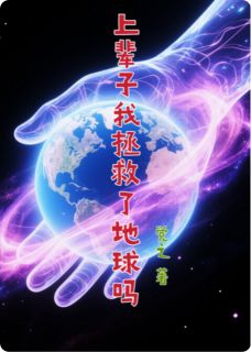 好看的上辈子我拯救了地球吗小说，主角陈默林悦最新章节阅读