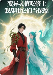 抖音变异灵植吃修士我却用它们当保镖小说章节阅读