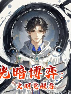 光暗博弈：文明觉醒者免费阅读全文，主角林深苏晴小说完整版