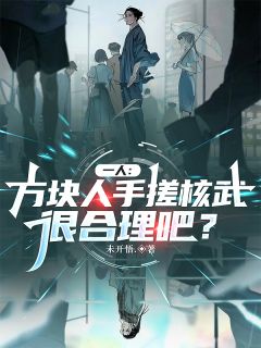 好看的一人：方块人手搓核武很合理吧？小说-一人：方块人手搓核武很合理吧？最新章节阅读