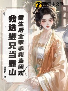 （全集-免费）重生后全家求我当团宠，我选继兄当靠山完本小说_沈轻尘魏临渊全文免费阅读