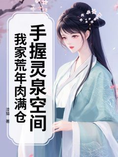 手握灵泉空间，我家荒年肉满仓林蔓蔓林砚手握灵泉空间，我家荒年肉满仓全文免费阅读【完整章节】