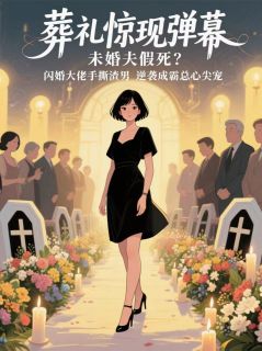 免费完结小说未婚夫假死，弹幕助我打脸渣男！霍铮顾辰无弹窗免费阅读