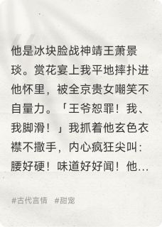 有亿点怕生写的小说王爷又来偶遇庶女了，今天也好巧萧景琰极其指尖全文阅读-暗夜阅读网