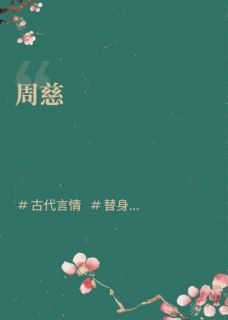 爆款热文孟玉琅叶豆蔻在线阅读-周慈全章节列表-暗夜阅读网