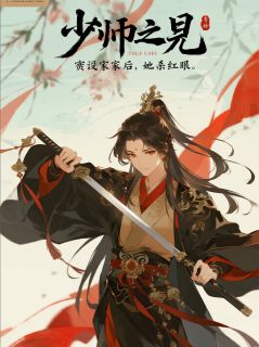萧离夏萤全集小说_少帅夫君害我全家后，我杀红了眼完结版阅读