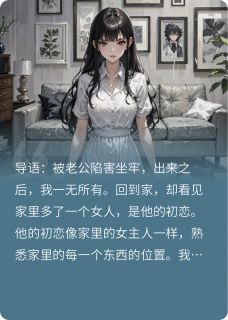 被老公陷害出狱后我杀疯了免费章节被老公陷害出狱后我杀疯了点我搜索全章节小说