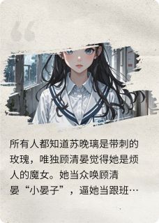 荆棘蔷薇：她的光影囚牢小说的书名是什么
