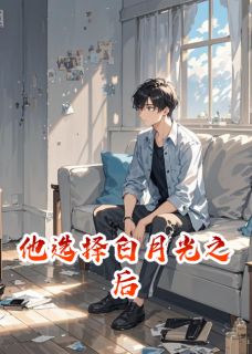 他选择白月光之后无广告阅读 沈亦舟林溪苏晚免费在线阅读