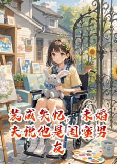 装成失忆，未婚夫说他是闺蜜男友苏晚林深夏冉全章节在线阅读