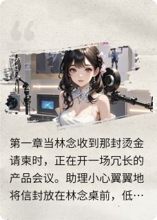 (热推新书)备胎复仇者联盟白依依林念陆瑾无弹窗阅读