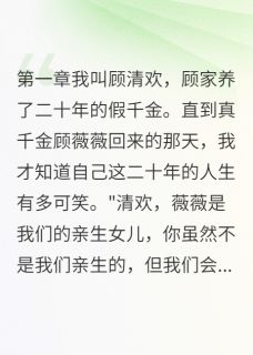 一切烦恼烟消云散写的小说假千金被赶后秒变总裁夫人在线阅读