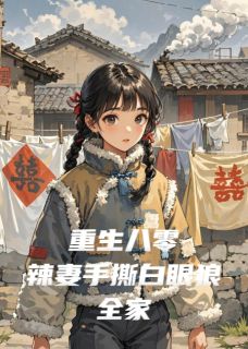 主角是苏晓楠林婉周慕白的小说-重生八零：辣妻手撕白眼狼全家完整章节阅读