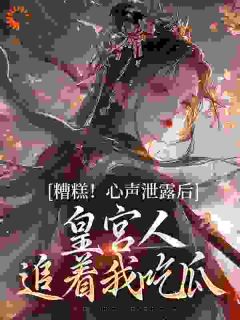 姜沅楚雨柔全章节阅读-糟糕！心声泄露后皇宫人追着我吃瓜全文分享阅读