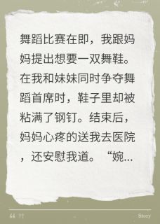 因为一双舞鞋，妈妈选择给我截肢在线阅读 宋芸若婉婉沈家清免费小说精彩章节