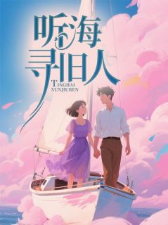 苏晚晴陆程许林悦小说大结局在哪看-听海寻旧人完整版免费阅读