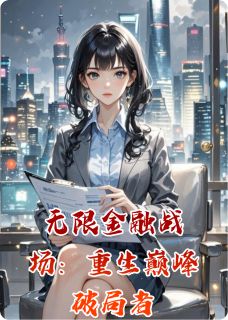 老书虫推荐无限金融战场:重生巅峰破局者 在线阅读