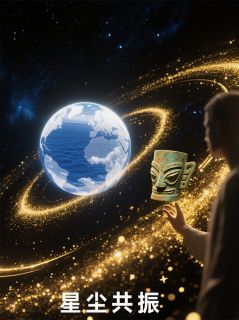（好书推荐）星尘共振：跨越光年的文明和弦小说最新章节小说全文阅读