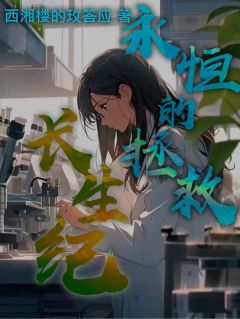 主人公苏芮林默在线免费试读长生纪：永恒的拯救最新章节列表-暗夜阅读网