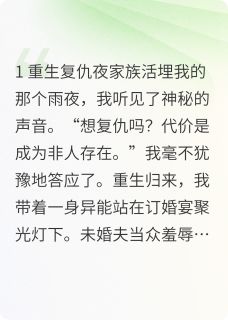 精品小说复活归来，撕碎伪善全家！全文目录畅读-暗夜阅读网