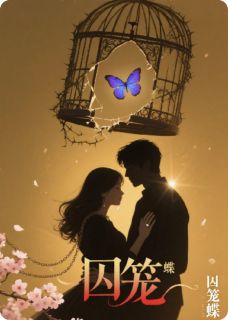 囚笼之花与偏执之蝶小说免费阅读 苏晚慕烬大结局完整版