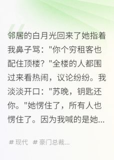 主人公苏晚江浩在线免费试读邻居的白月光回来了最新章节列表
