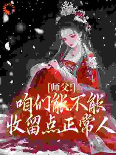 抖音热推小说师父！咱们能不能收留点正常人全文在线阅读