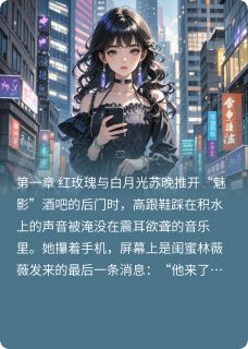 霓虹深渊：假面游戏小说_霓虹深渊：假面游戏小说结局阅读