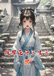 书荒必备彼岸花开三生三世全文章节阅读