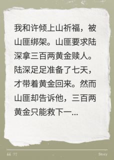 爆款小说二选一夫君救青梅后，我杀疯了在线阅读-陆深许倾免费阅读