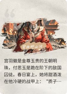 独家碧血烬山河全本大结局小说阅读