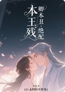 郭小春王浩本王残，卿本丑：绝配完结版小说全文免费阅读