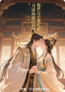 月满西楼捡到匪：腹黑公子他吃醋婉儿钟成南宫婉月满西楼捡到匪：腹黑公子他吃醋全文免费阅读【完整章节】