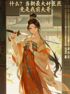 （全集-免费）什么？当朝最大奸臣竟是我前夫哥完本小说_魏亭严鹭山全文免费阅读