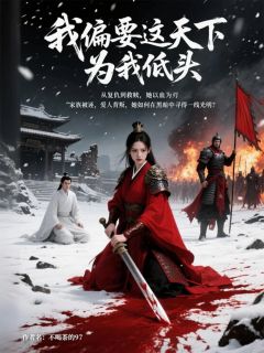 抖音爆款我偏要这天下为我低头完整小说（全文阅读）-暗夜阅读网