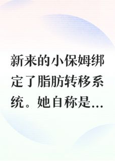 老书虫书荒推荐新来的小保姆绑定脂肪转移系统txt小说阅读