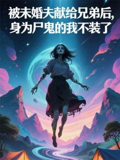 被未婚夫献出后，尸鬼的我不装了小说(完结版)-宋澈姜早在线阅读-暗夜阅读网