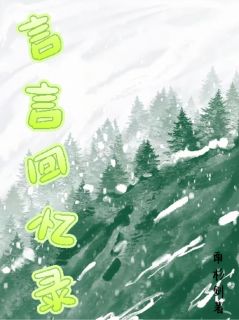 【言言回忆录】小说在线阅读-言言回忆录免费版目录阅读全文-暗夜阅读网