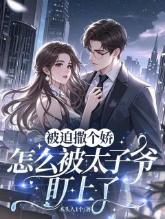 被迫撒个娇，怎么被太子爷盯上了抖音全本小说许南乔谢墨寒抖音免费章节阅读