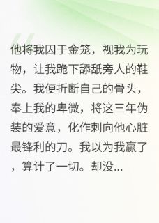 金丝雀的复仇：督主追妻火葬场by夏良辰免费阅读小说大结局