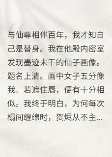 替身竟是仙尊自己！贺烬萧知替身竟是仙尊自己！全文免费阅读【完整章节】-暗夜阅读网