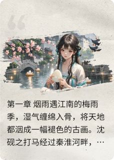 沈砚之苏绾苏鸿安结局是什么 沈砚之苏绾苏鸿安免费阅读全文