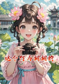 这个竹马甜甜的小说免费阅读 萧景墨林婉清糖糕大结局完整版-暗夜阅读网