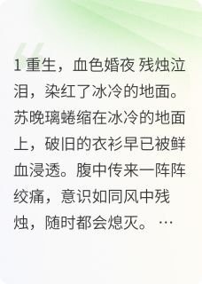 苏晚璃顾言蹊苏明月小说嫡女归来：血色嫁衣染权谋完整章节