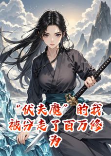 完整版“伏夫魔”的我被分走了百万修为陆青洲姜茹小说免费在线阅读