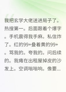 靠碰瓷玄学大佬上热搜沈清尘助溪溪by贝卡地亚免费看-暗夜阅读网