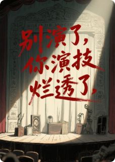 百度贴吧小说别演了，你演技烂透了，主角萧蔓秦峰陆澈全文免费