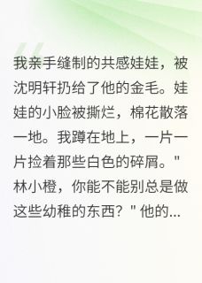 (热推新书)一个月心血被他扔给狗咬烂娃娃沈明轩无弹窗阅读