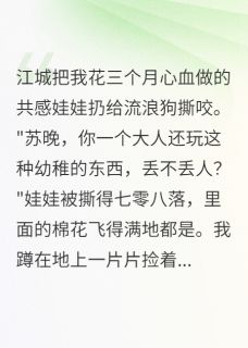 江城娃娃陈墨(原文完整)为前女友，他扔掉我三个月心血无弹窗免费阅读